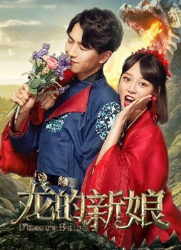 Cô dâu rồng | Dragon Bride (2018)