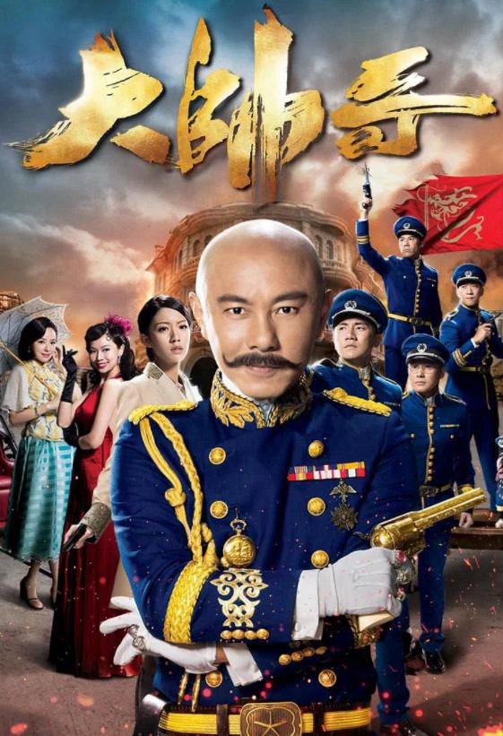 Đại Soái Ca | Handsome Marshal (2018)