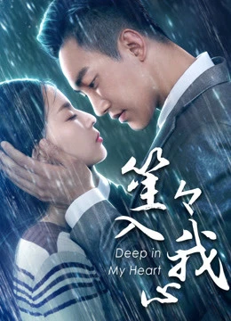 Em Ở Sâu Trong Tim Anh | You Are Deep In My Heart (2018)