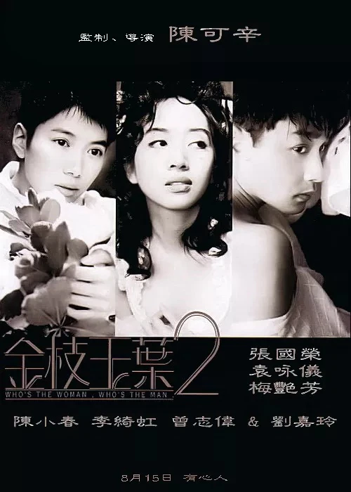 Kim chi ngọc diệp 2 | Who's the Woman, Who's the Man (1996)