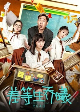 Sinh viên kém tuổi Qiao Xi | Inferior Student Qiao Xi (2019)